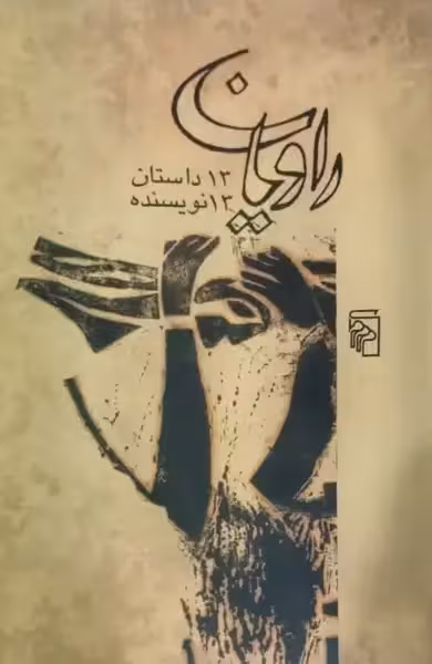 راویان