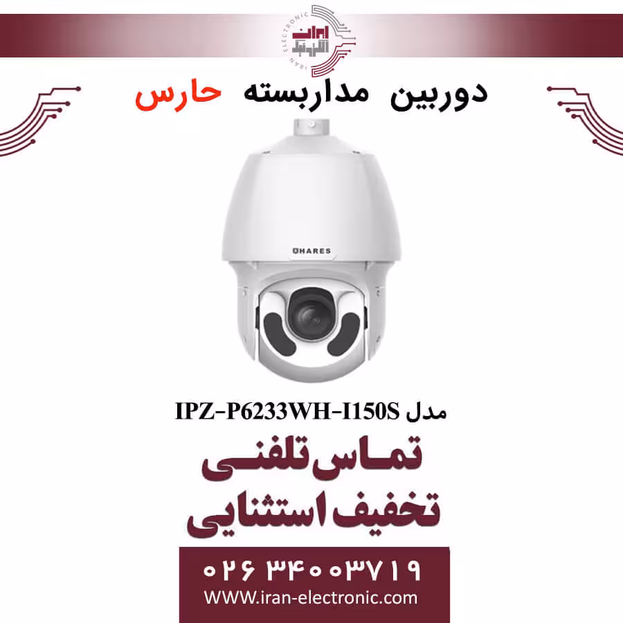 دوربین مداربسته تحت شبکه حارس مدل HARES IPZ-P6233WH-I150S