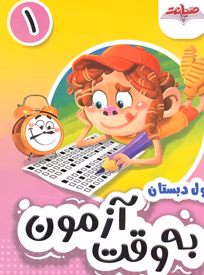 به وقت آزمون اول نشر صیانت | چی بخونم