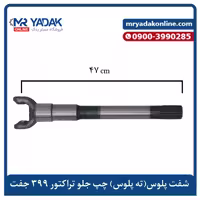 ته پلوس کوتاه سمت چپ تراکتور فرگوسن 399 MRMAX| قطعه پلوس جلو چپ 399
