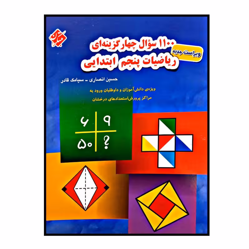 کتاب 1100سوال چهار گزینه ای ریاضیات پایه ی پنجم ابتدایی اثر حسین انصاری و سیامک قادر انتشارات مبتکران