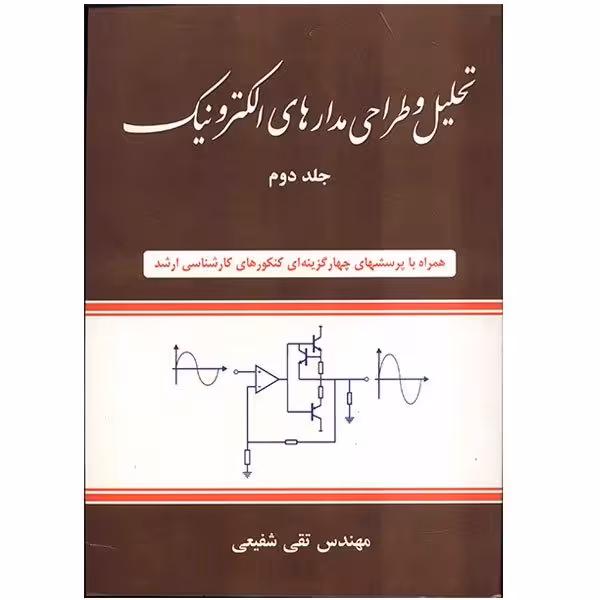 کتاب تحلیل و طراحی مدارهای الکترونیک , جلد دوم , مهندس تقی شفیعی , نشر شیخ بهایی