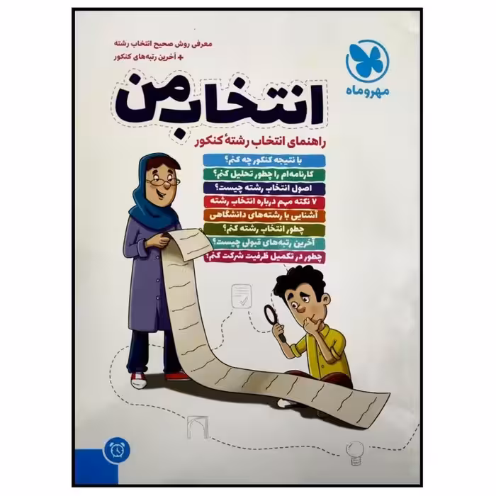 کتاب انتخاب من راهنمای انتخاب رشته کنکور اثر جمعی از نویسندگان انتشارات مهروماه