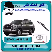 تیغه برف پاک کن عقب تویوتا لندکروز 2010-2014 برند اصلی تویوتا جنیون با تضمین اصالت