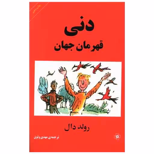 کتاب دنی قهرمان جهان اثر رولد دال
