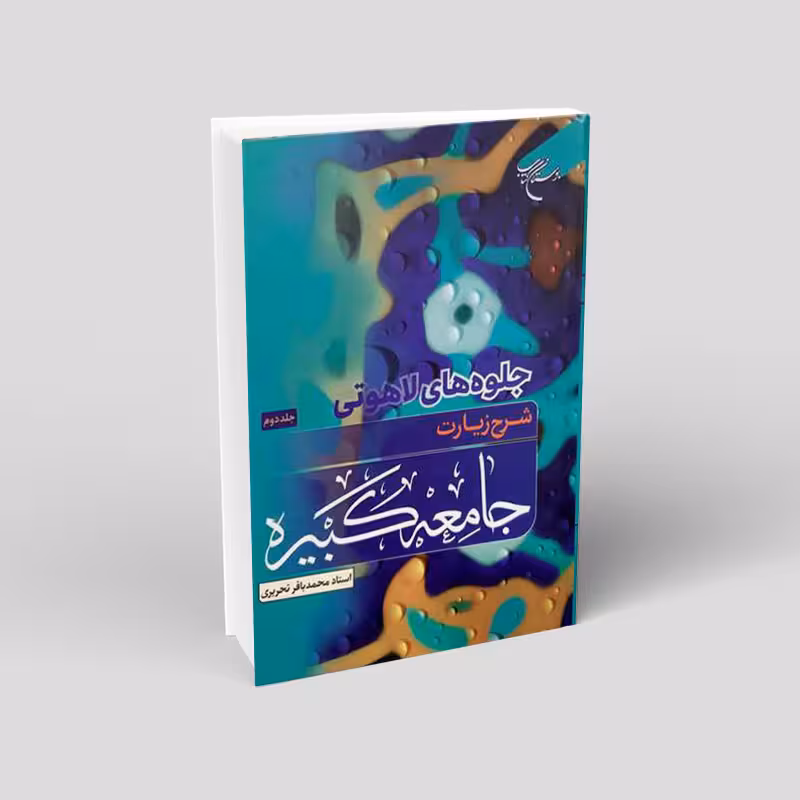 جلوه های لاهوتی شرح زیارت جامعه کبیره 2جلدی