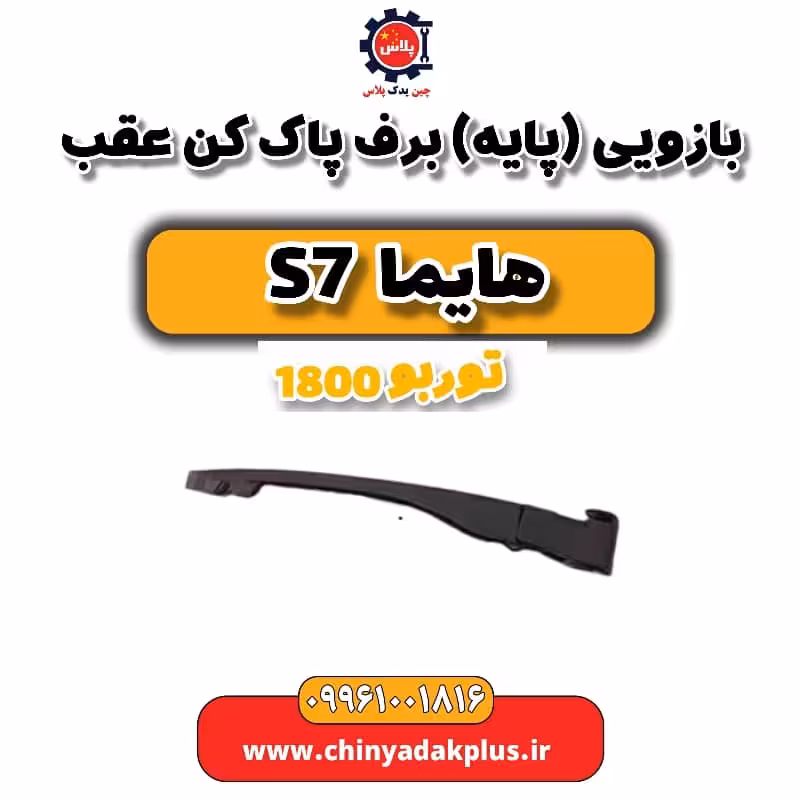 بازویی (پایه) برف پاک کن عقب هایما s7 توربو 1800