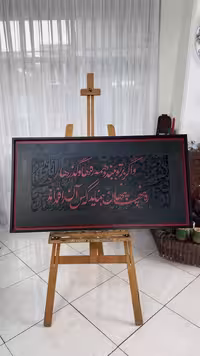 تابلوی کالیگرافی برجسته