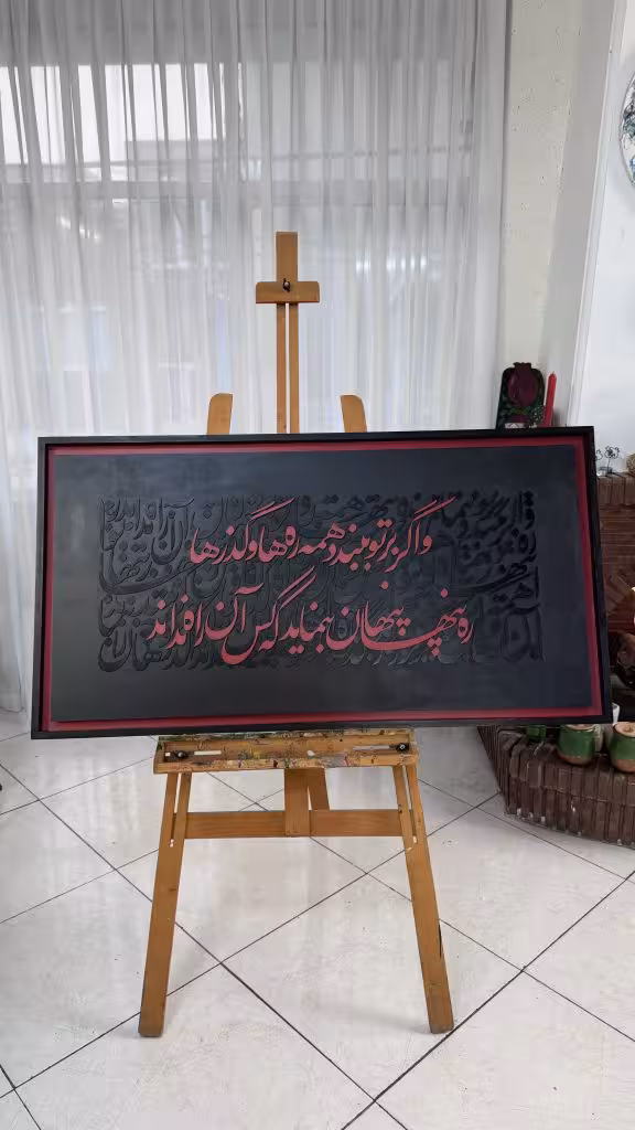 تابلوی کالیگرافی برجسته