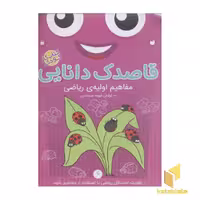 کتاب قاصدک دانایی6(مفاهیم اولیه ریاضی) اثر فهیمه سیدناصری نشر ذکر