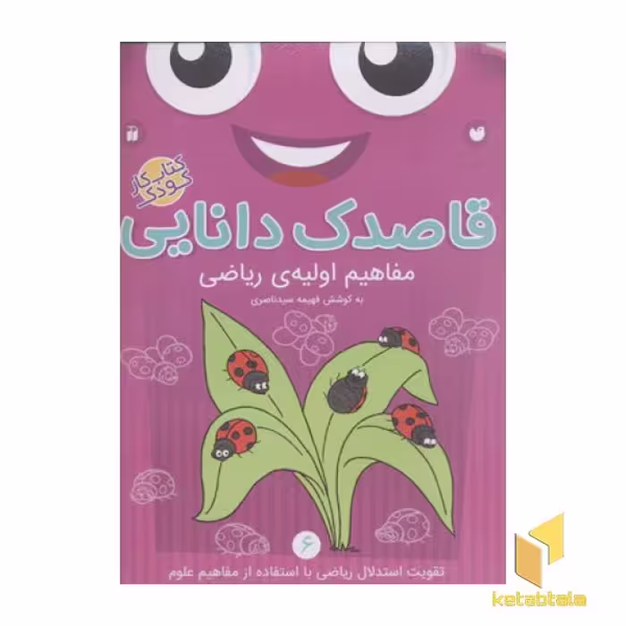 کتاب قاصدک دانایی6(مفاهیم اولیه ریاضی) اثر فهیمه سیدناصری نشر ذکر