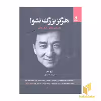 کتاب 'هرگز بزرگ نشو!' اثر ژومو، نشر بهار سبز