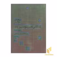 کتاب پنج تن: زندگانی امیر المومنین (ع) اثر سید هاشم رسولی محلاتی نشر دفتر نشر فرهنگ اسلامی