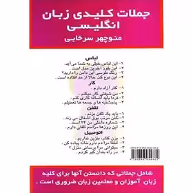 کتاب زبان جملات کلیدی زبان انگلیسی اثر منوچهر سرخابی