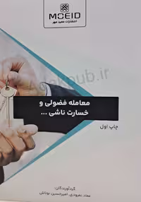 کتاب معامله فضولی و خسارت ناشی از آن