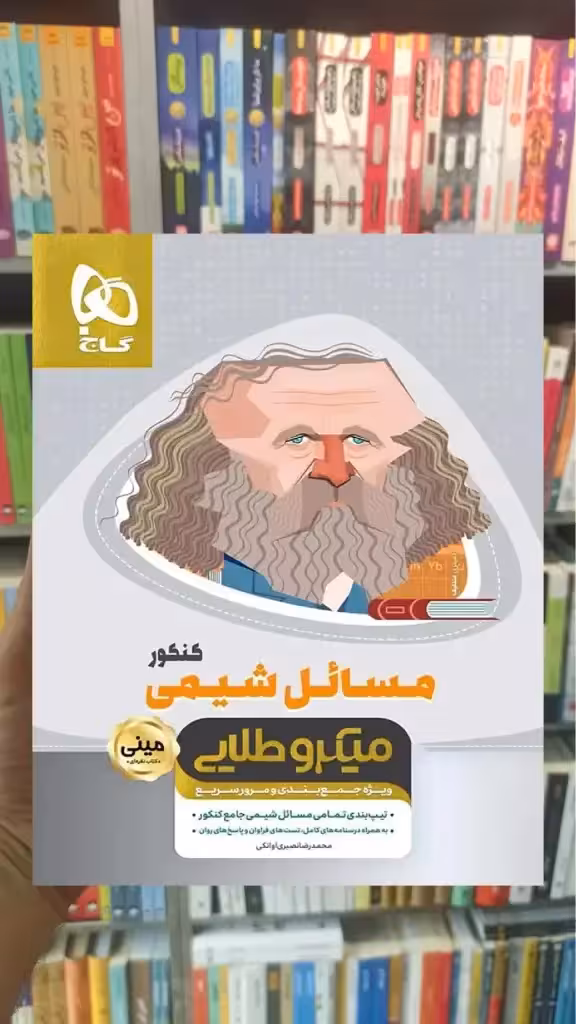 مسائل شیمی کنکور میکرو طلایی گاج