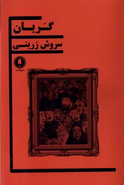 کتاب گریان یکشنبه اثر سروش زرینی