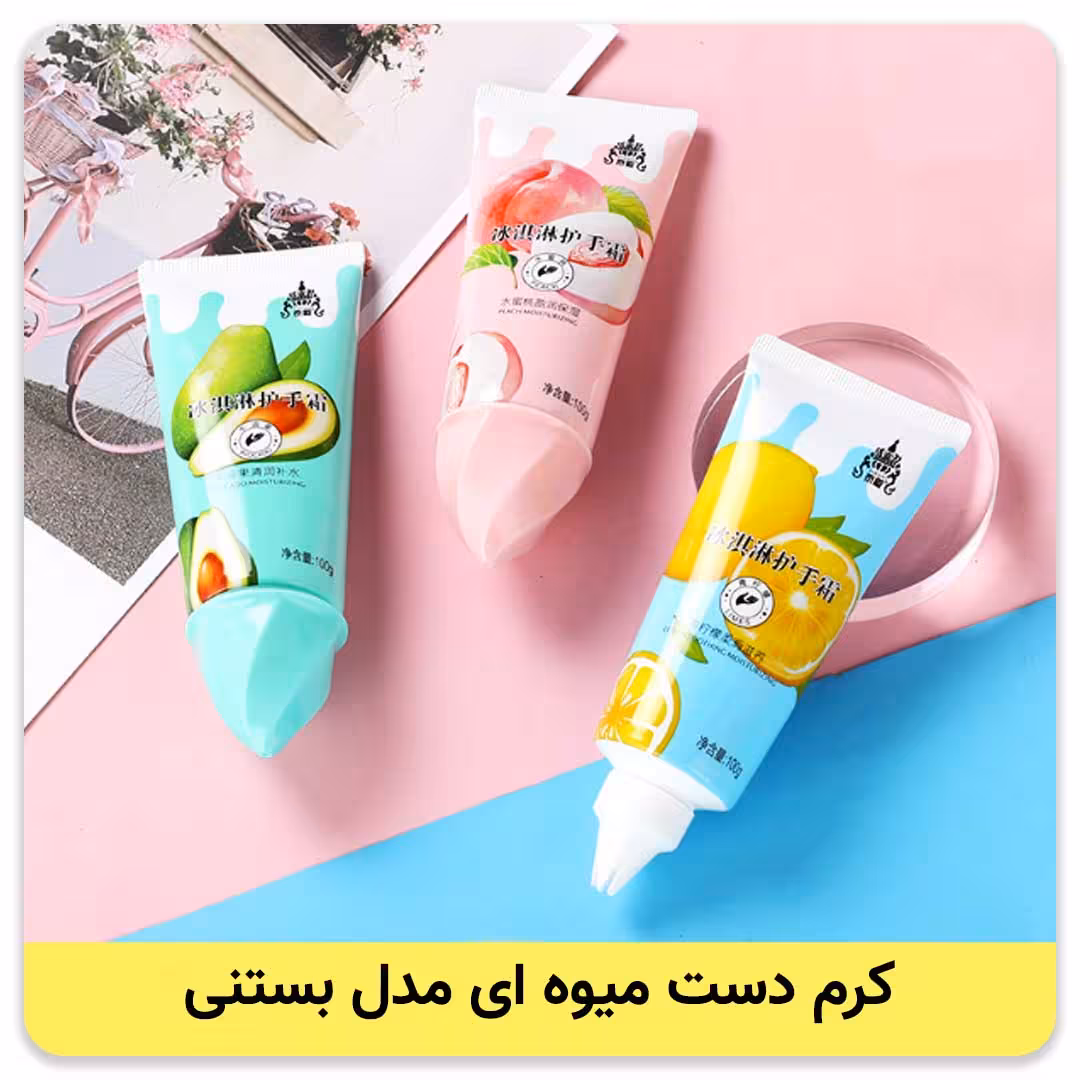 کرم دست میوه ایی مدل بستنی