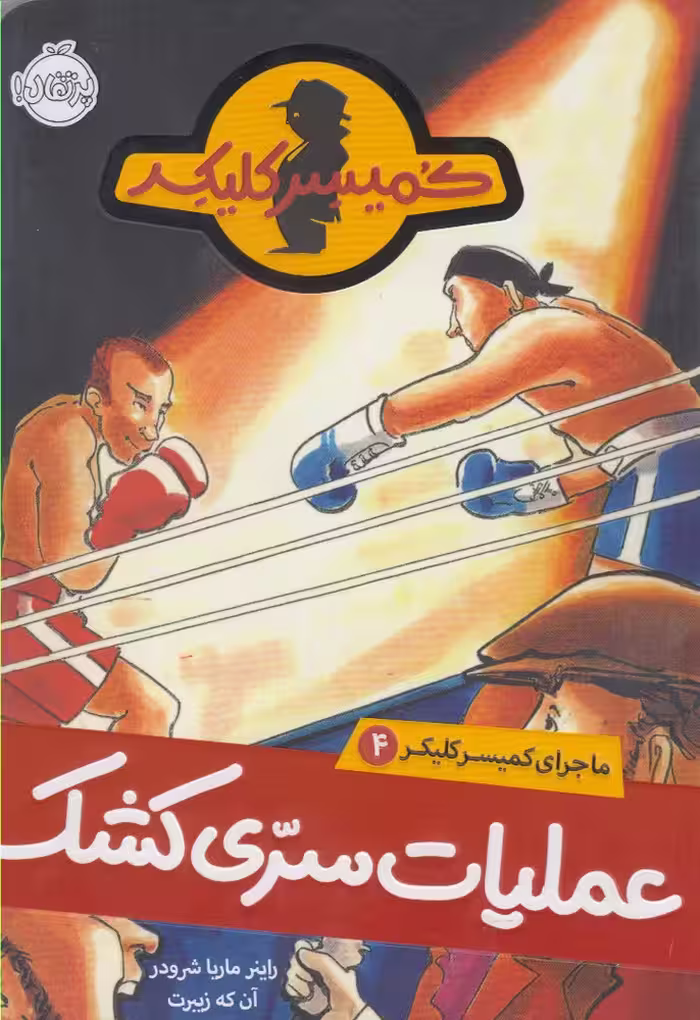 کتاب ماجرای کمیسر کلیکر 4 اثر راینر ماریاشرودر