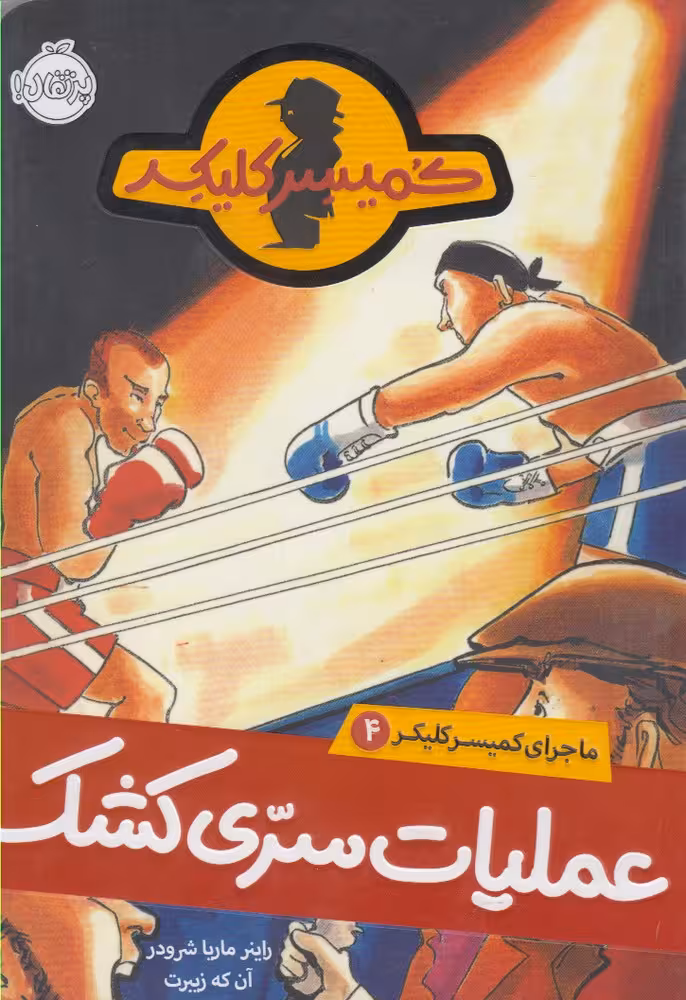 کتاب ماجرای کمیسر کلیکر 4 اثر راینر ماریاشرودر