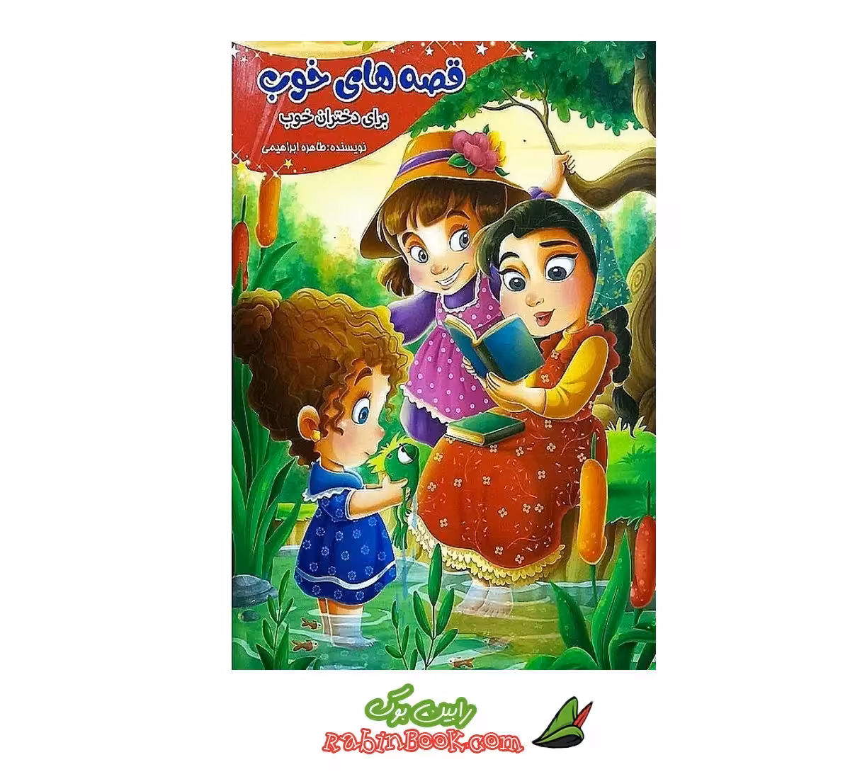 کتاب قصه های خوب برای دختران خوب