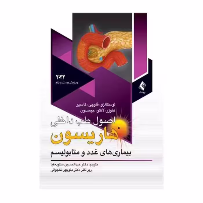کتاب اصول طب داخلی هاریسون 2022 غدد و متابولیسم