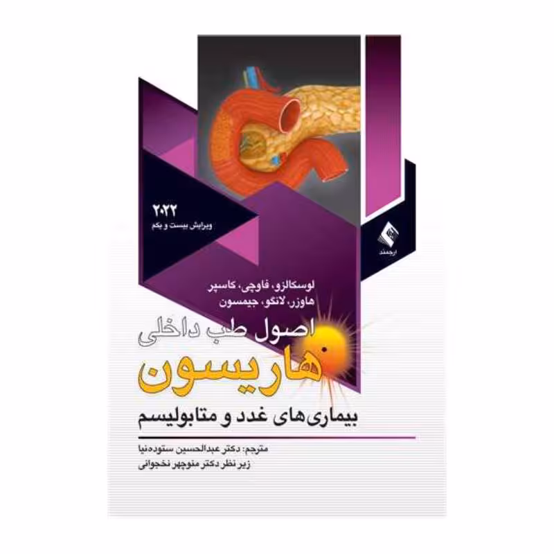 کتاب اصول طب داخلی هاریسون 2022 غدد و متابولیسم