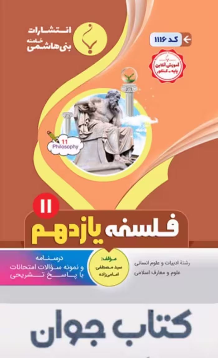 فلسفه یازدهم انتشارات بنی هاشمی