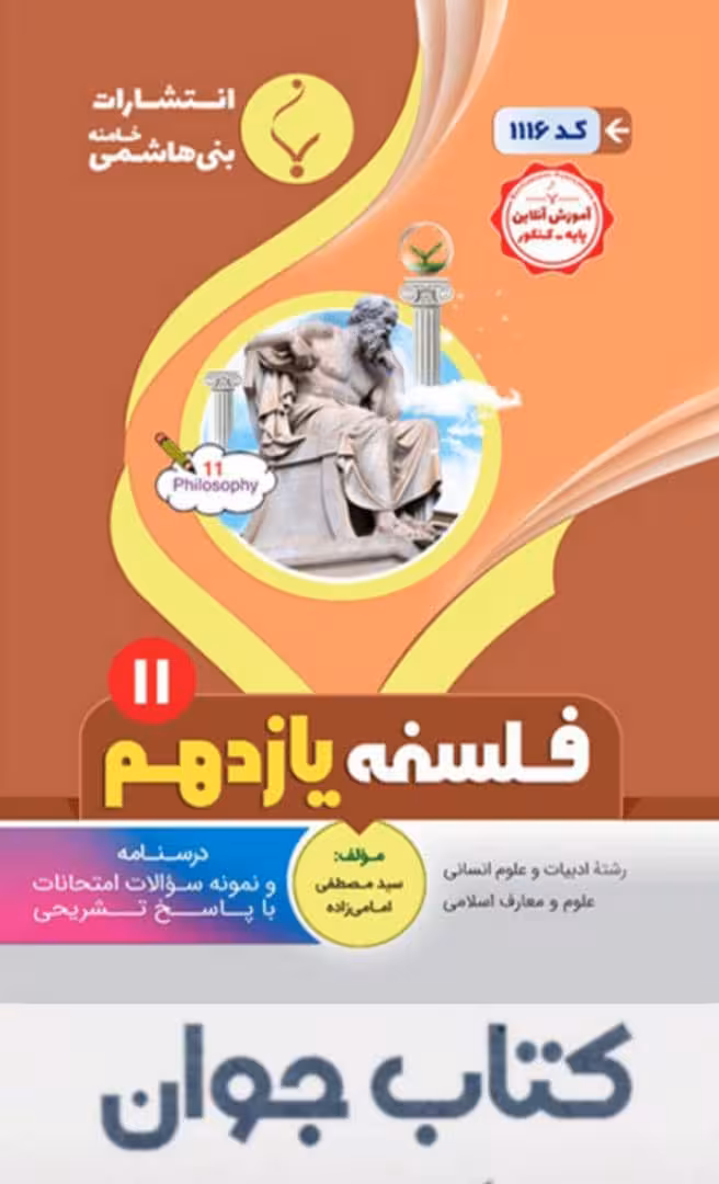 فلسفه یازدهم انتشارات بنی هاشمی