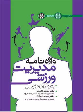 واژه نامه مدیریت ورزشی