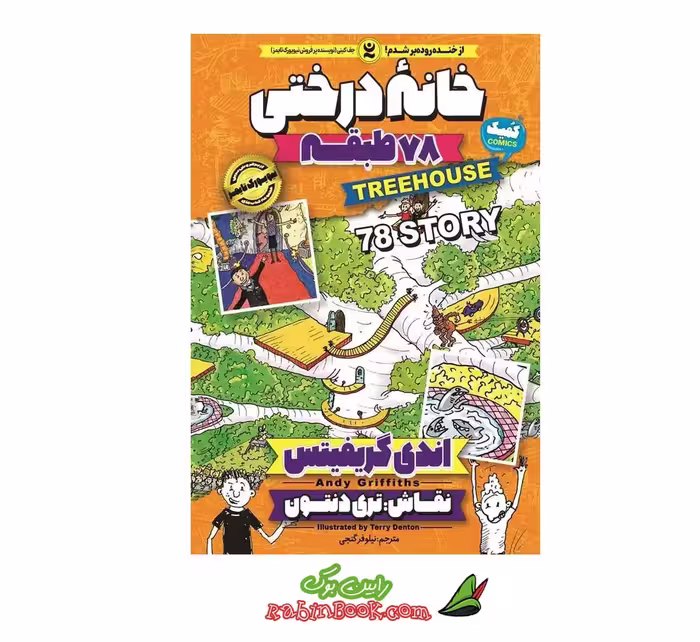 کتاب خانه درختی (جلد ششم) - اثر اندی گریفیتس - نشر نگاه آشنا
