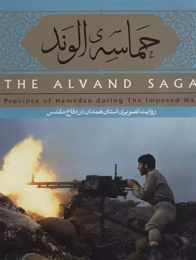 حماسه ی الوند (روایت تصویری استان همدان در دفاع مقدس)،(2زبانه،گلاسه)