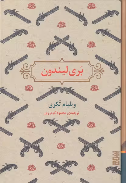 کتاب بری لیندون اثر ویلیام تکری ترجمه محمود گودرزی