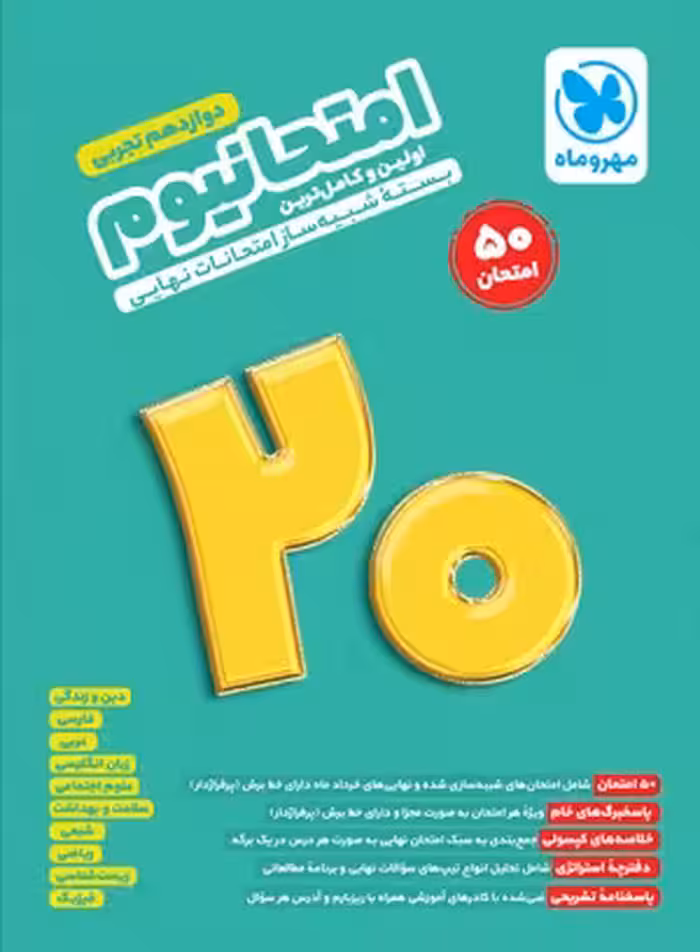 امتحانیوم بسته شبیه ساز امتحانات نهایی دوازدهم تجربی  انتشارات مهر و ماه چاپ 1404