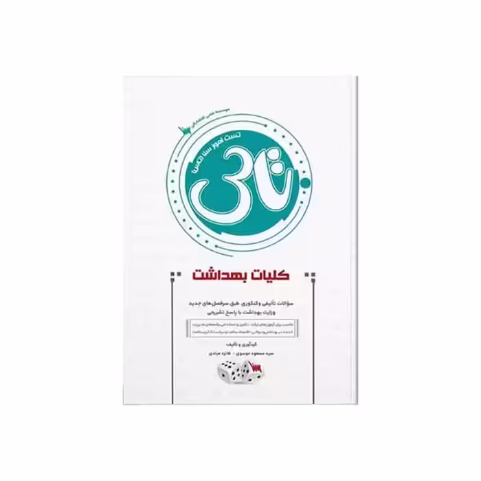 کتاب تاس کلیات بهداشت