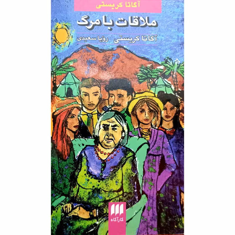 ملاقات بامرگ