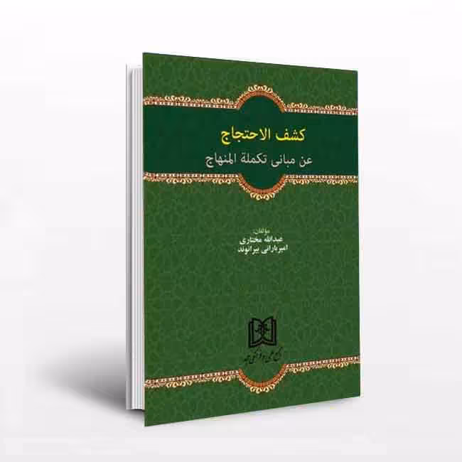 کشف الاحتجاج عن مبانی تکمله المنهاج