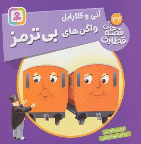 آنی و کلارابل واگن های بی ترمز (قصه های قطاری34)،(گلاسه)