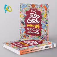 دفتر ریاضی دهم ریاضی و تجربی گاج