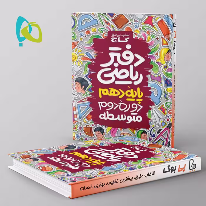 دفتر ریاضی دهم ریاضی و تجربی گاج