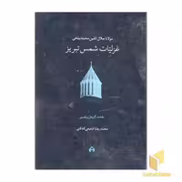 کتاب غزلیات شمس دو جلدی اثر مولانا نشر سخن