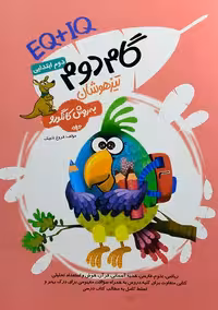 گام دوم تیزهوشان دوم ابتدایی به روش کانگورو گامی تا فرزانگان چاپ 1402