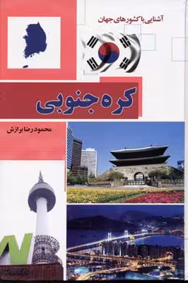 کره جنوبی آشنایی با کشورهای جهان