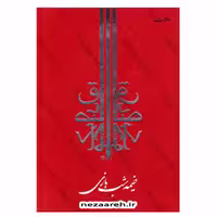کتاب خیمه شب بازی اثر صادق چوبک