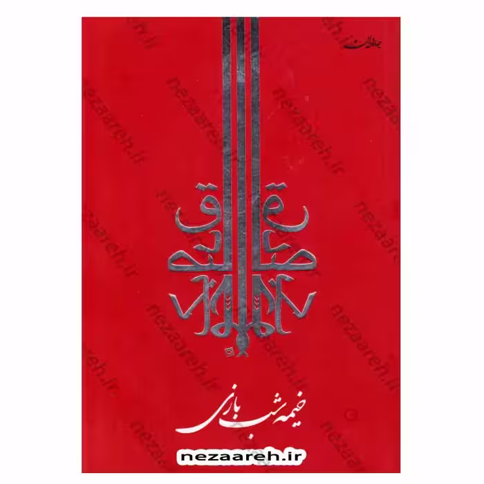 کتاب خیمه شب بازی اثر صادق چوبک