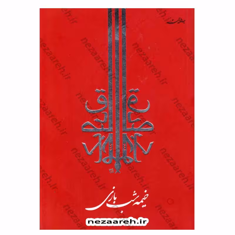 کتاب خیمه شب بازی اثر صادق چوبک
