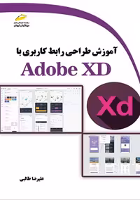 آموزش طراحی رابط کاربری با Adobe XD طالبی دیباگران تهران