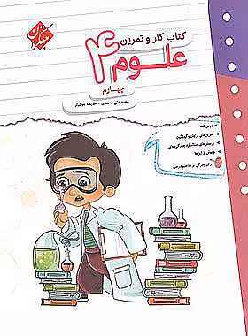 کتاب کار و تمرین علوم چهارم دبستان مبتکران