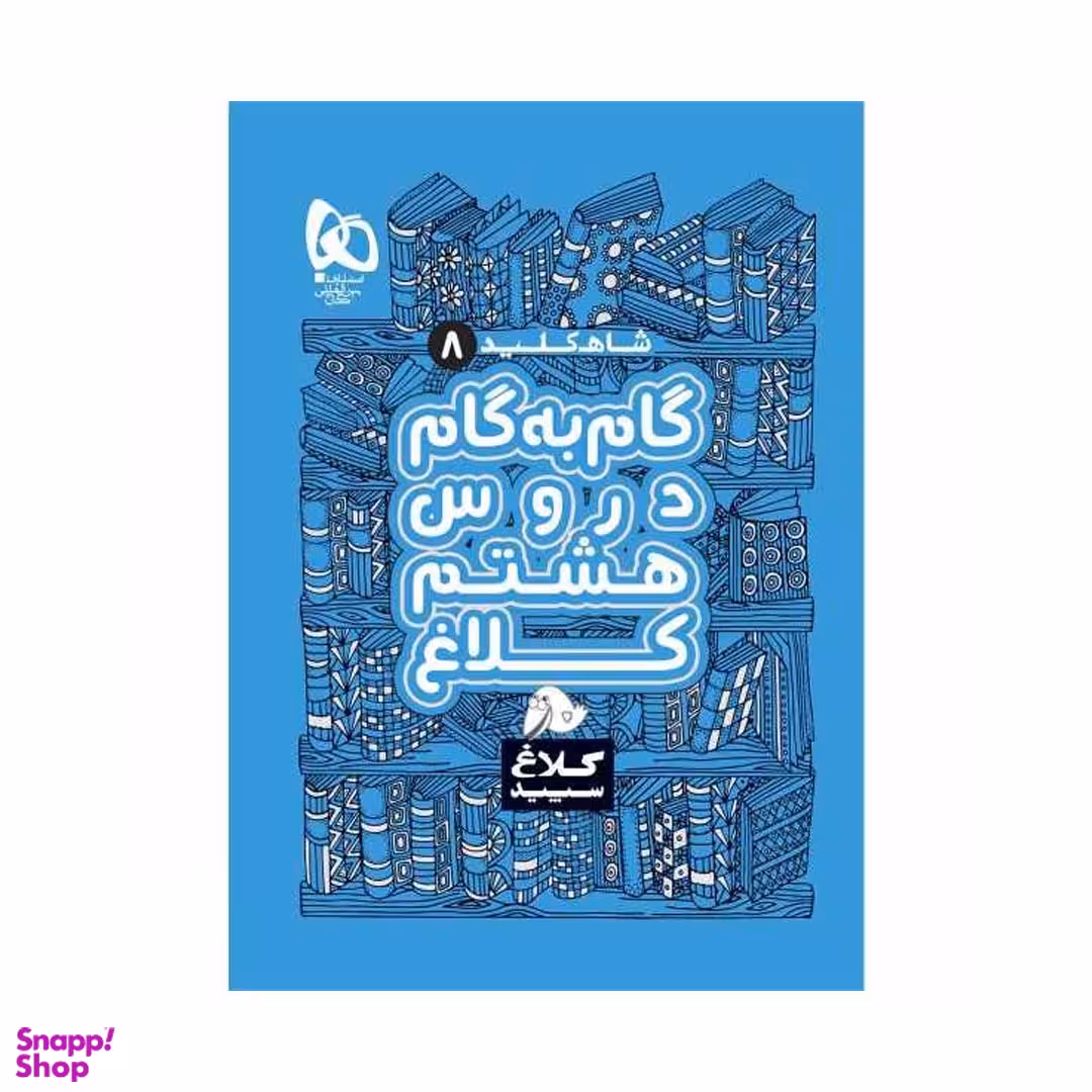 کتاب گام به گام هشتم سری شاه کلید کلاغ سپید اثر جمعی از نویسندگان نشر بین المللی گاج