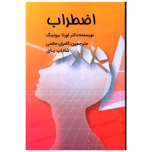 کتاب اضطراب اثر لورتا برونینگ